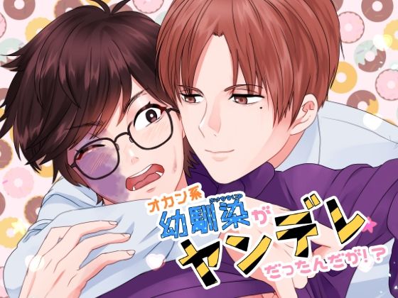 オカン系幼馴染がヤンデレだったんだが！？