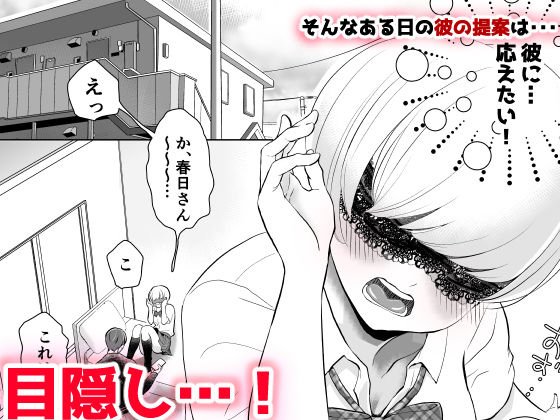 サンプル画像2:目隠し他人棒〜彼氏と思ってHしたらシェアされてました。(ももたろう) [d_230534]