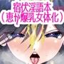 五●悟と付き合ってる恵が爆乳女体化させられて宿儺様の呪王雄ちんぽに完全敗北する話。