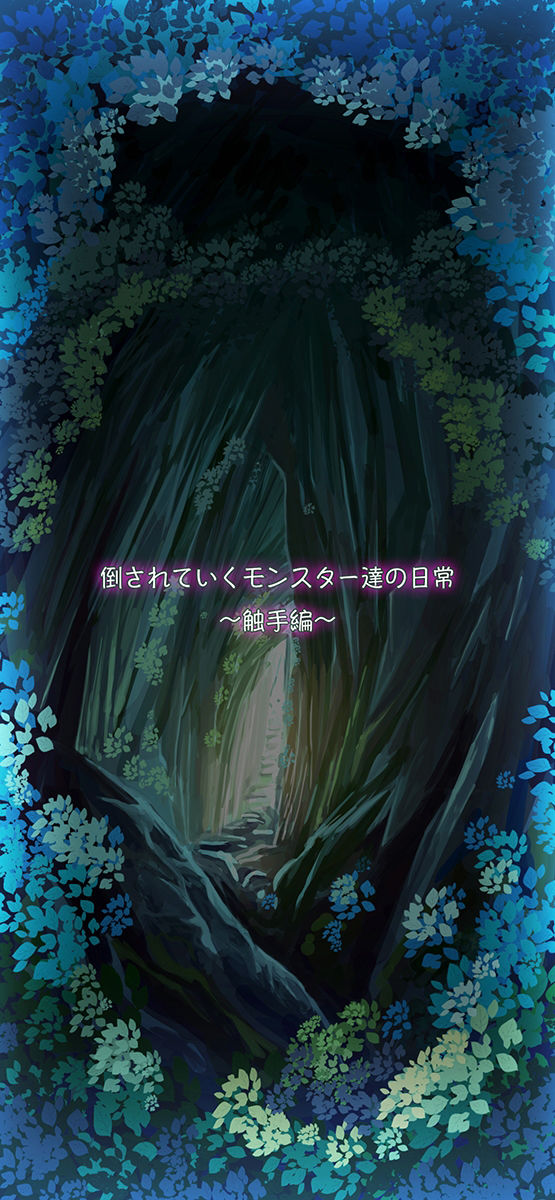 サンプル画像1:倒されていくモンスター達の日常〜触手編〜(AgeRatum) [d_230634]