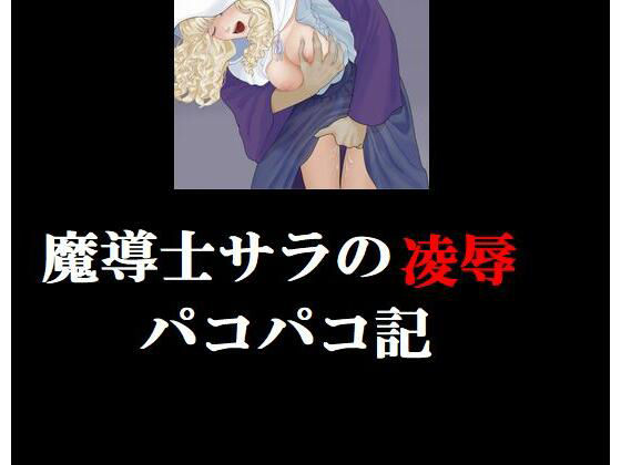 魔導士サラの陵●パコパコ記