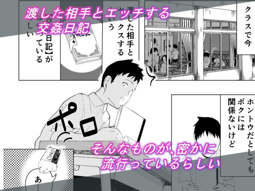 サンプル画像1:交姦日記 大人しくて清楚な久里山さんが渡した相手とエッチする交姦日記なんてものに関わってるはずがない。(ひとんち) [d_230741]