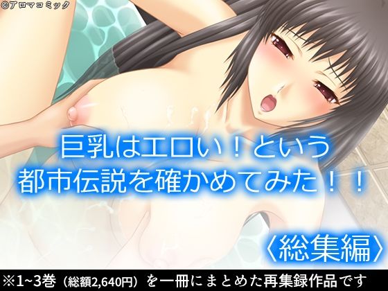 巨乳はエロい！という都市伝説を確かめてみた！！ ＜総集編＞