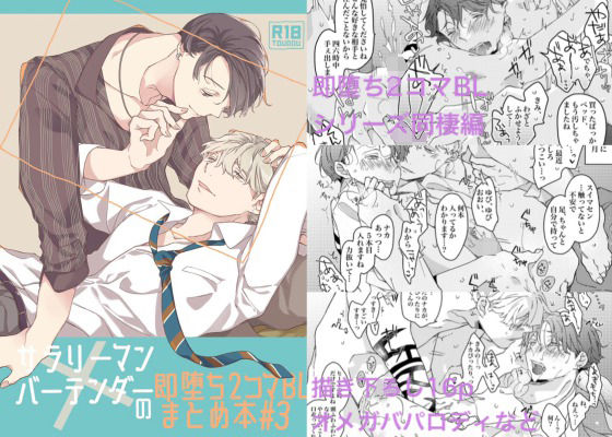 サラリーマン×バーテンダーの即堕ち2コマBL まとめ本＃3