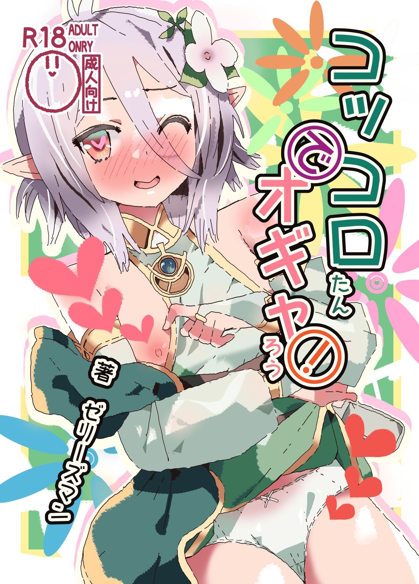 サンプル画像5:コッコロたんでオギャろう！(ゼリーズマン) [d_230850]