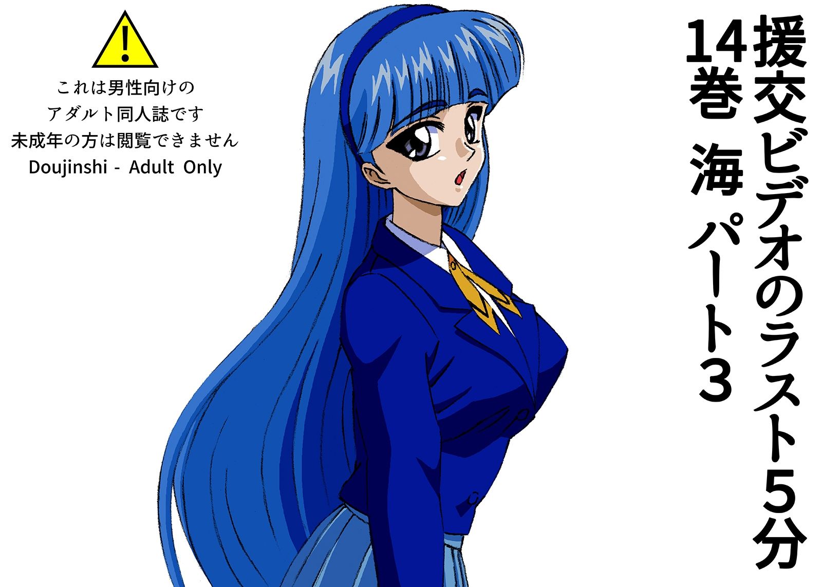 サンプル画像1:援交ビデオのラスト5分 14巻 海 パート3(ぴつが堂) [d_230902]