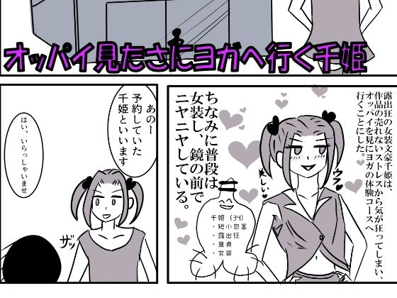 サンプル画像1:露出狂女装千姫がヨガで短小包茎を晒して動画配信されちゃう話(紫眼球水槽) [d_230905]