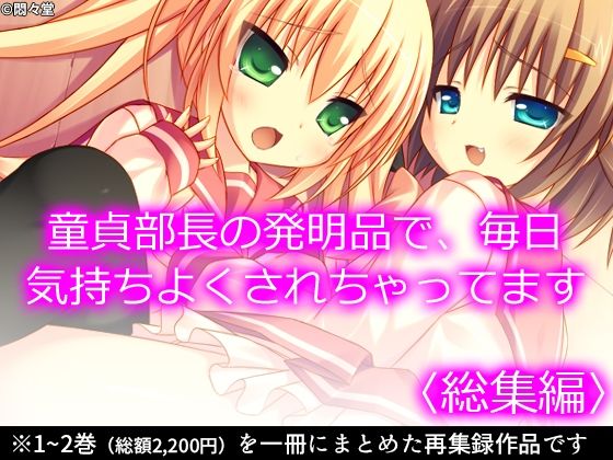 童貞部長の発明品で、毎日気持ちよくされちゃってます ＜総集編＞