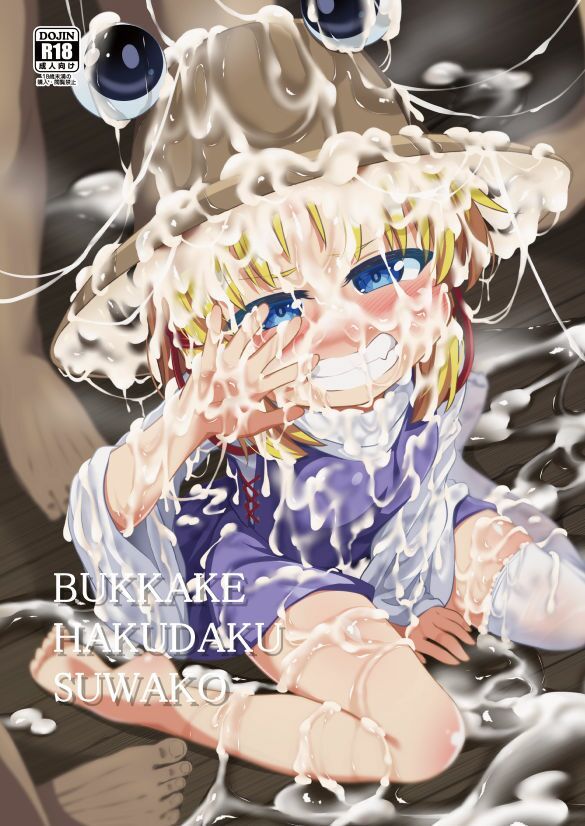 サンプル画像1:BUKKAKE HAKUDAKU SUWAKO(はぴねすみるく) [d_231043]