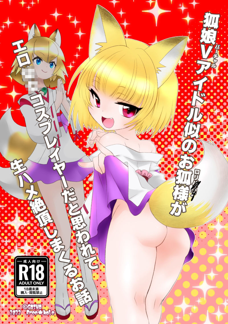 サンプル画像1:狐娘Vアイドル似のお狐様がエロ○女コスプレイヤーだと思われて生ハメ絶頂しまくるお話(ふりー★ほーる) [d_231120]