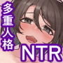 多重人格な彼女が淫乱すぎてNTRれる