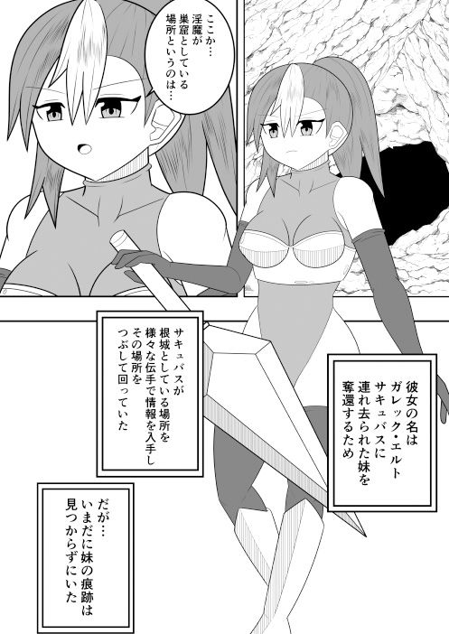 サンプル画像1:サキュバスにさんざん搾られた最強のサキュバス狩りの戦姫(お茶時雨) [d_231157]