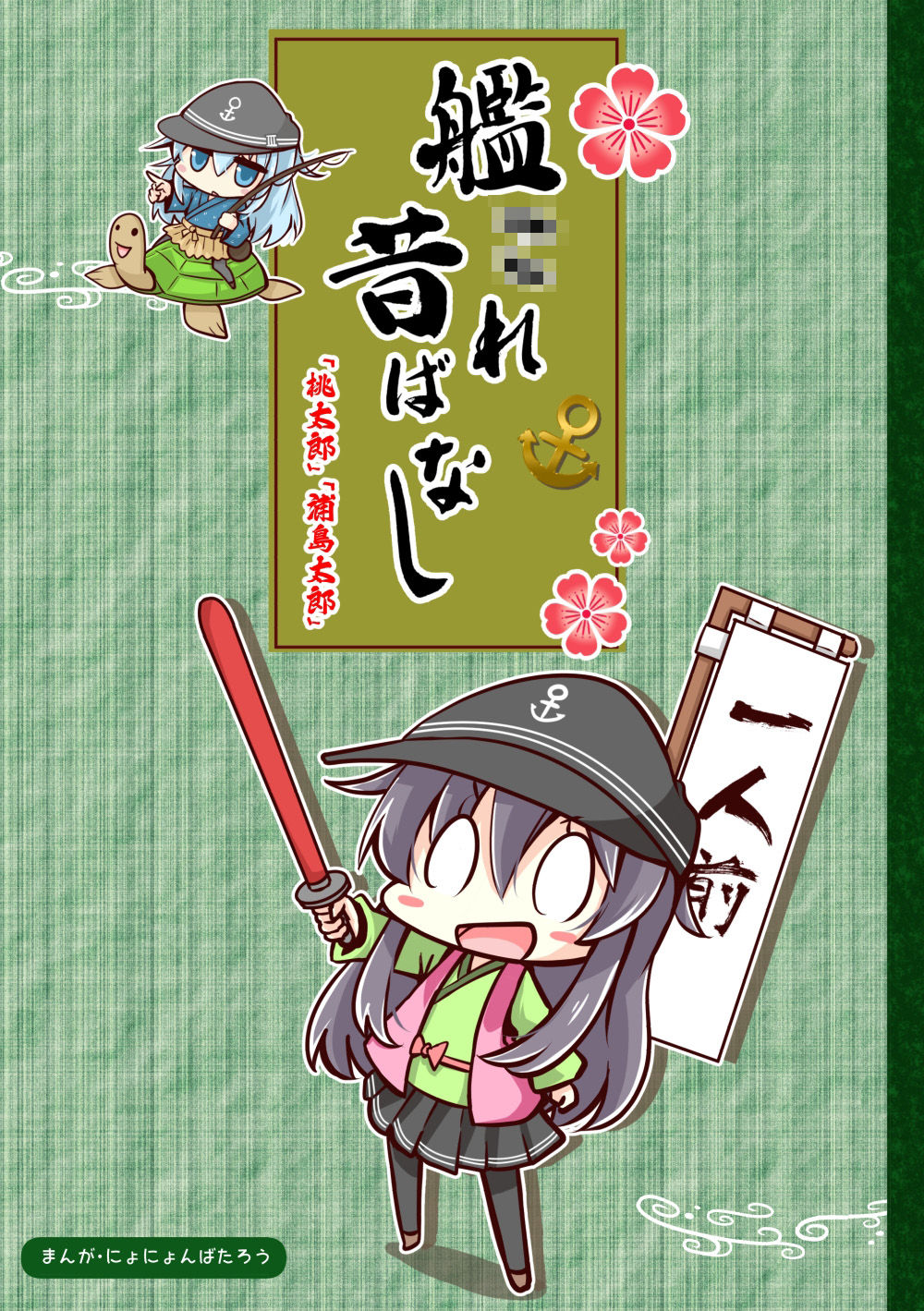 サンプル画像1:艦〇れ昔ばなし 桃太郎・浦島太郎(さといも牧場) [d_231160]