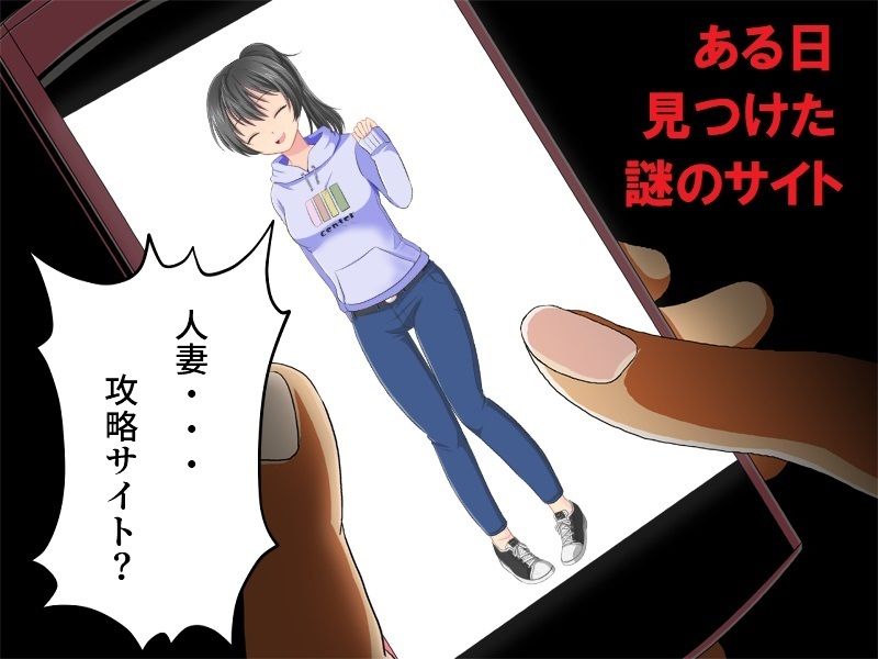 サンプル画像1:世話焼き巨乳妻NTR 僕の妻に攻略サイトができていた件(佐伯ヤドロク) [d_231179]