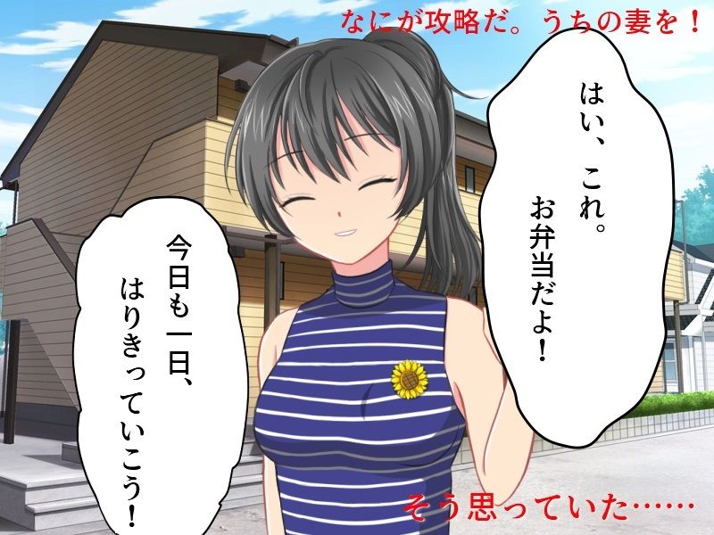 サンプル画像3:世話焼き巨乳妻NTR 僕の妻に攻略サイトができていた件(佐伯ヤドロク) [d_231179]