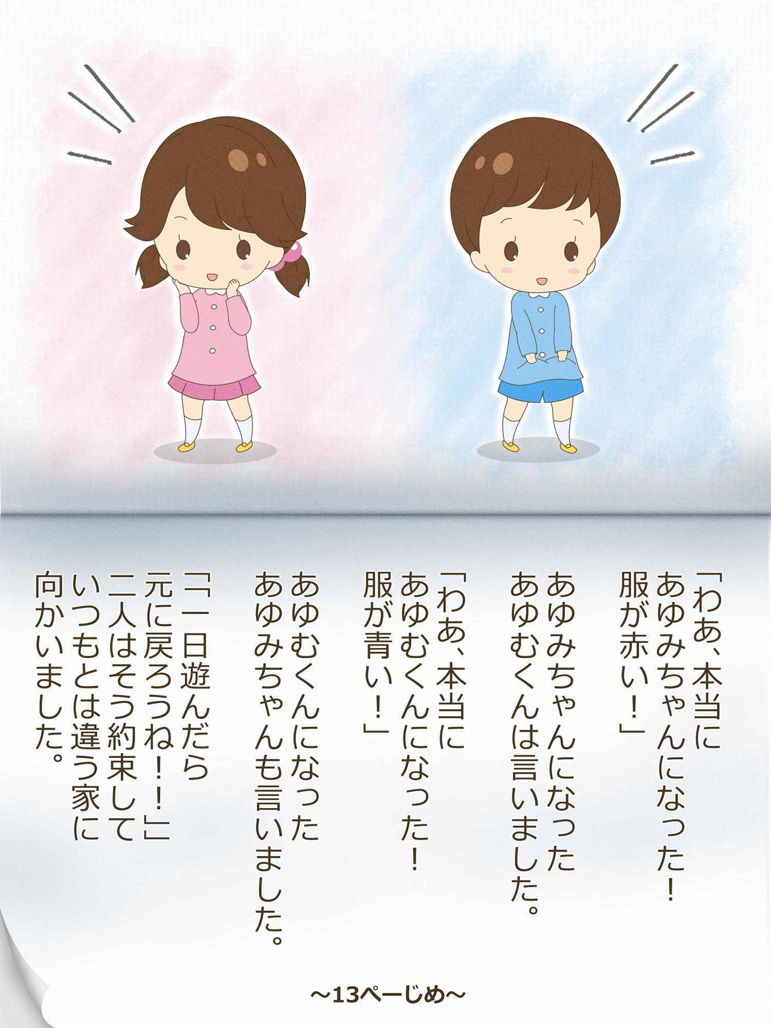 あゆむくんとあゆみちゃん〜いれかわりのおまじない〜のサンプル画像 6
