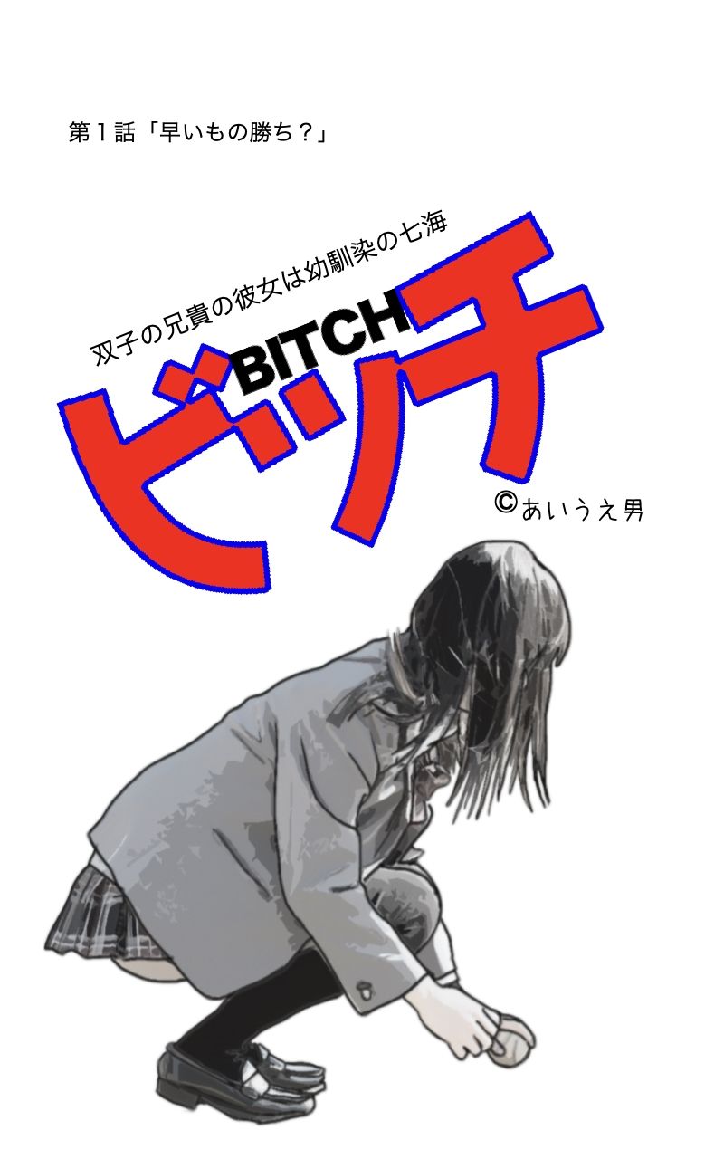 サンプル画像1:ビッチ(あいうえ男) [d_231351]