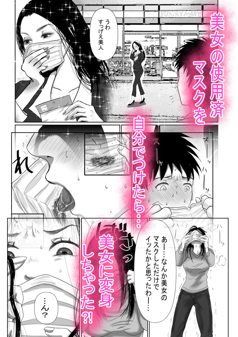 サンプル画像1:MASK 使用済マスクでTSF心身ともに女の子になる話(甘いお菓子) [d_231367]