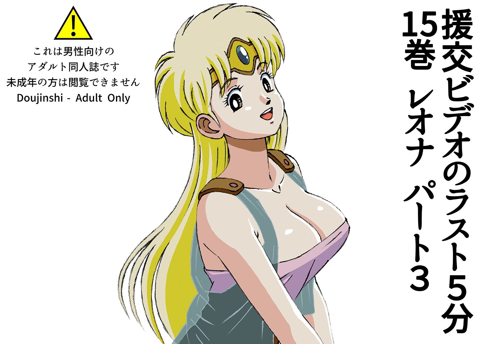 サンプル画像1:援交ビデオのラスト5分 15巻 レオナ パート3(ぴつが堂) [d_231449]