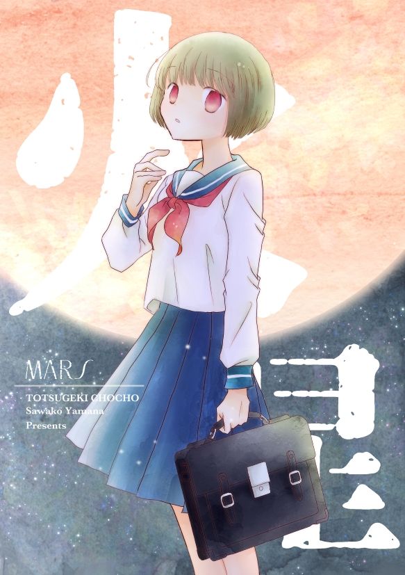 サンプル画像1:火星(山名沢湖/突撃蝶々) [d_231611]