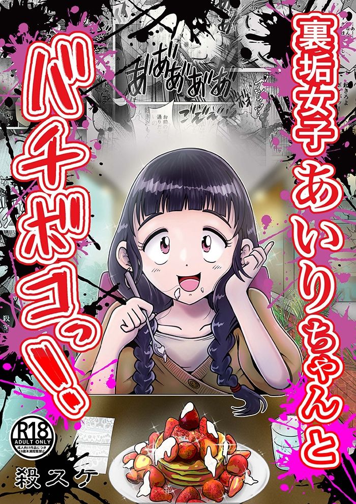 サンプル画像1:【苛虐淫行】裏垢女子あいりちゃんとバチボコっ！(鬼天裂大百禍) [d_231656]