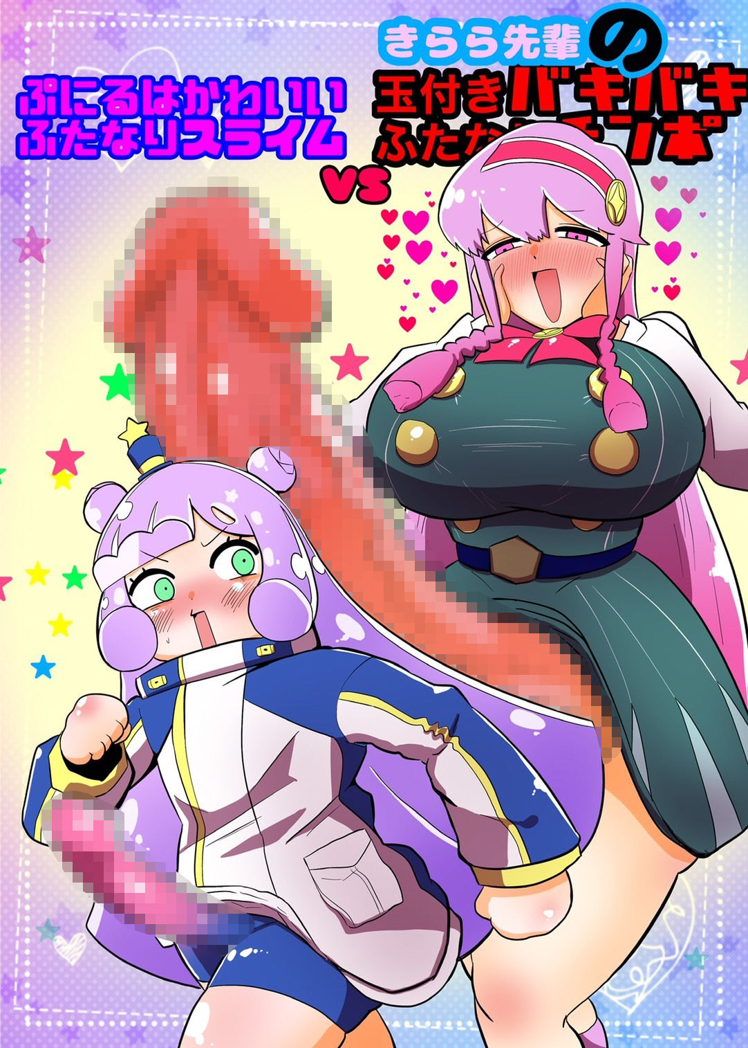 サンプル画像1:ぷにるはかわいいふたなりスライムVSきらら先輩のバキバキふたなりちんぽ(くれーぷくれーぷ) [d_231828]