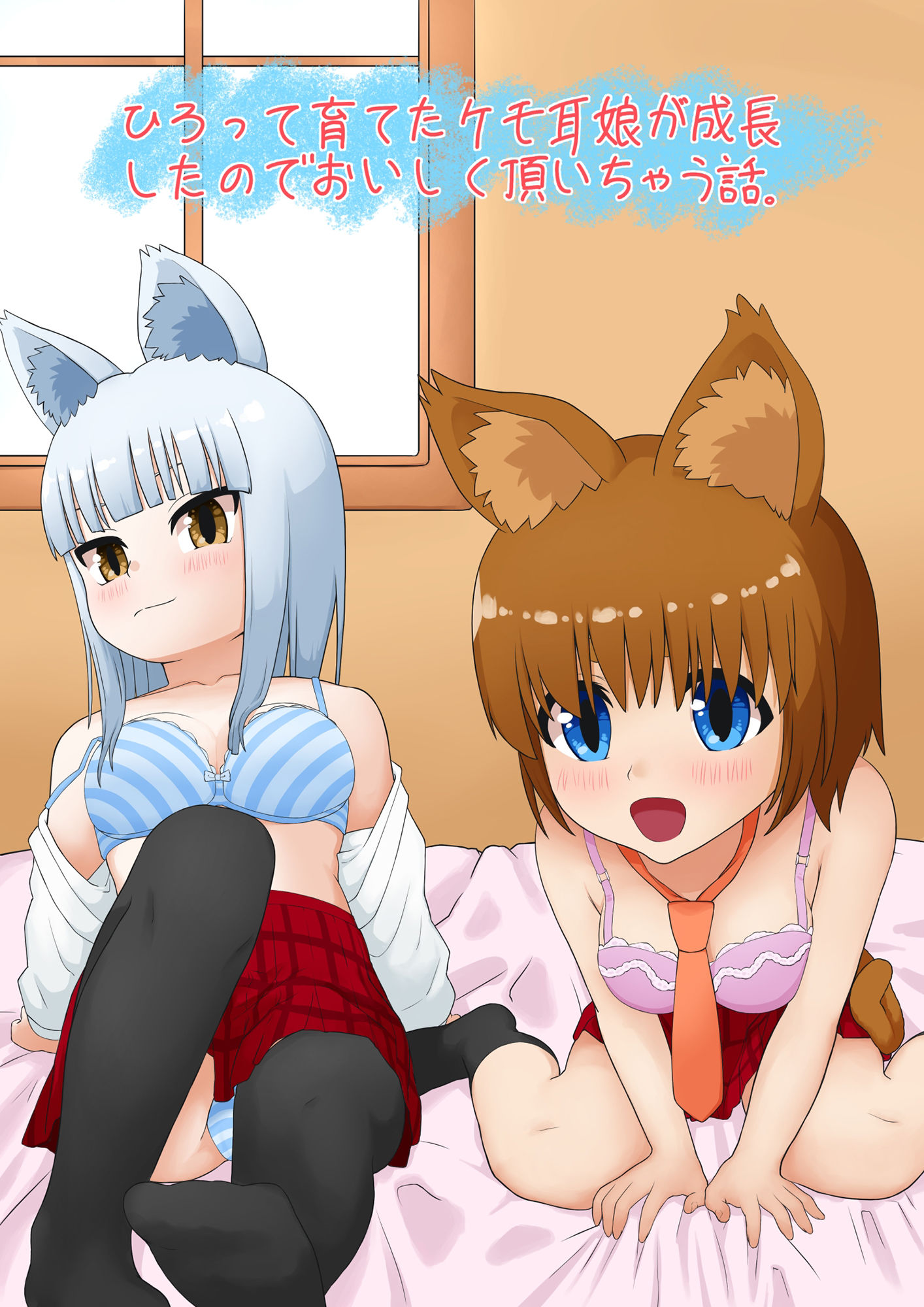 サンプル画像1:拾って育てたケモ耳娘がJKになったのでおいしく頂いちゃう話(藍崎たっつん) [d_231903]