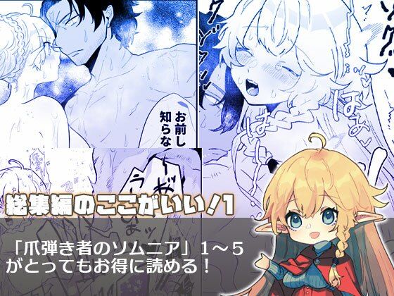 爪弾き者のソムニア総集編1の画像1