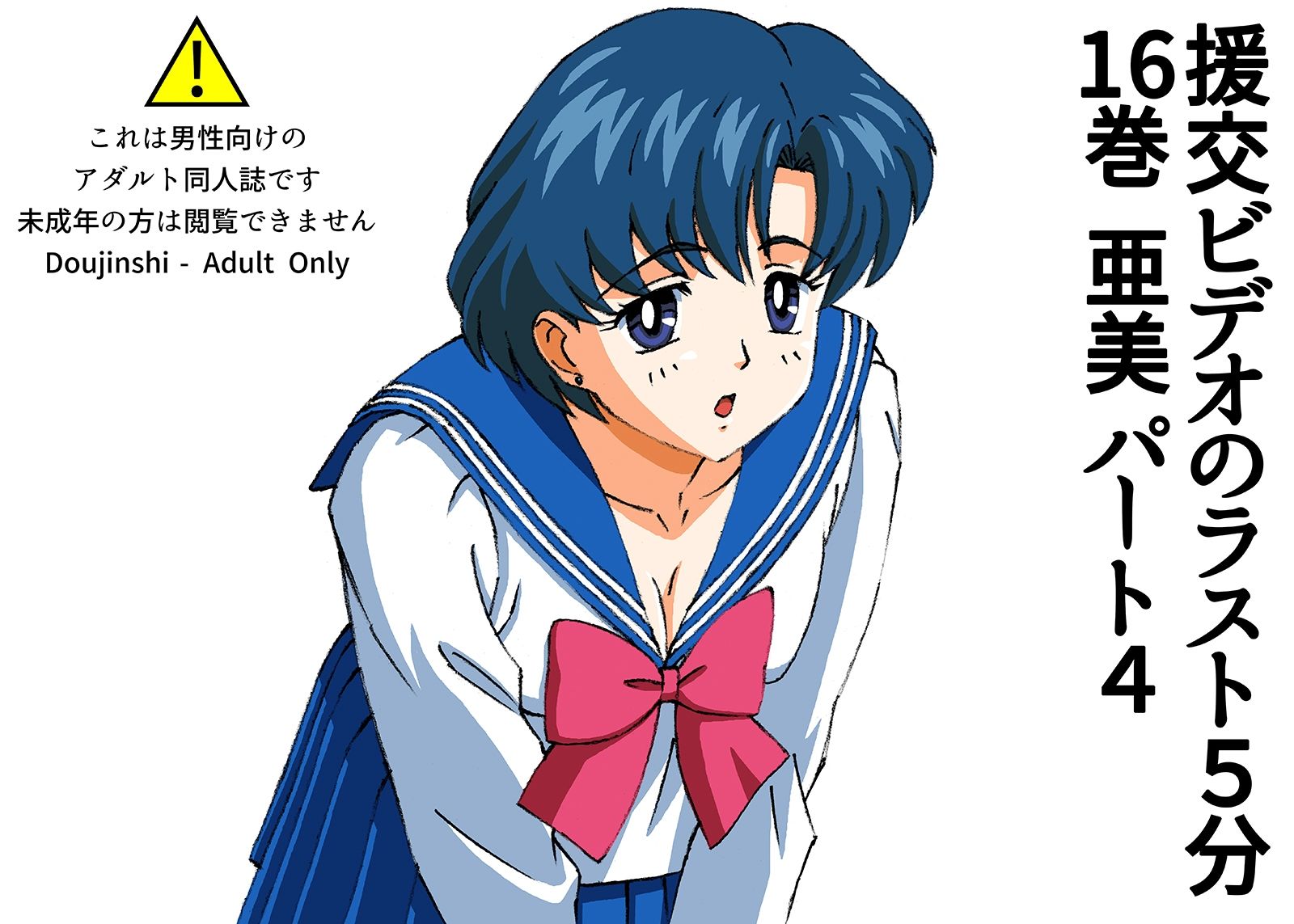 サンプル画像1:援交ビデオのラスト5分 16巻 亜美 パート4(ぴつが堂) [d_231975]