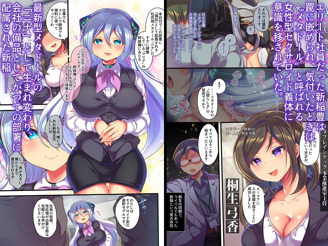 サンプル画像1:メタドールNINA ver2.0 〜エリート社員がセクサロイド義体で絶頂屈服〜(うえにあるみかん) [d_232087]