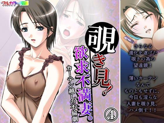 覗き見！欲求不満妻。カーテン越しの不倫劇 4巻