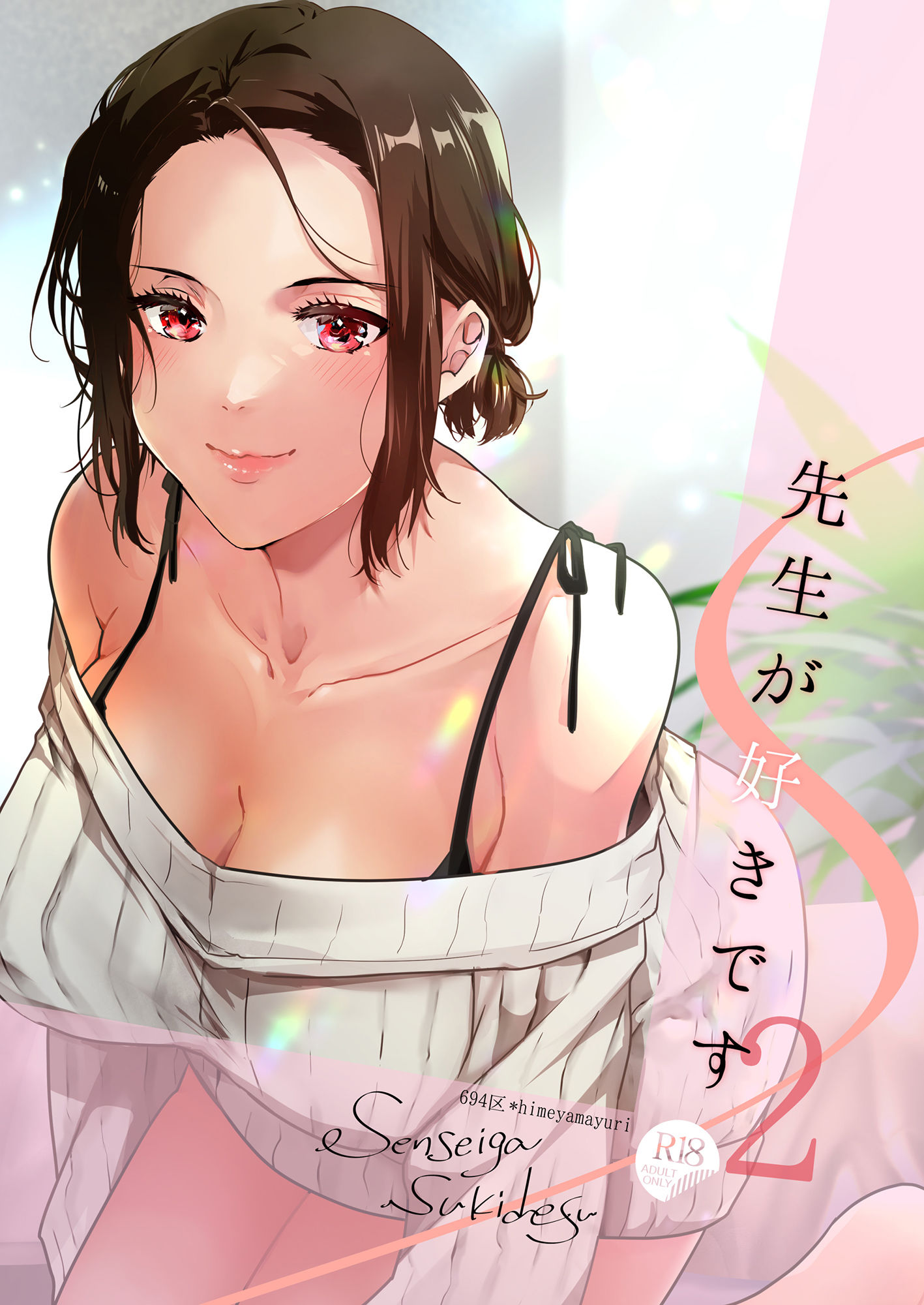 サンプル画像5:先生が好きです 2(694区) [d_232342]