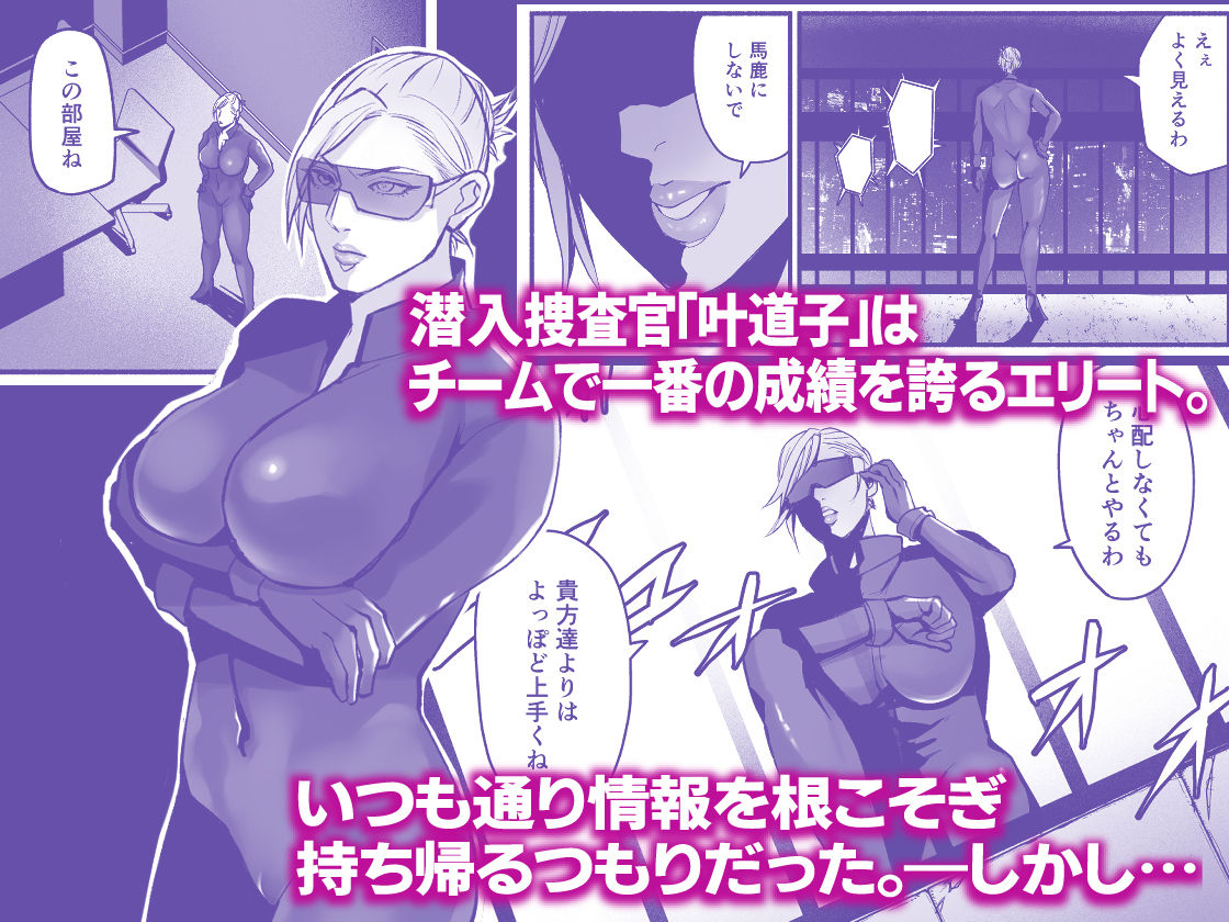 サンプル画像1:潜入捜査官叶道子の夢(みちのくMother) [d_232413]