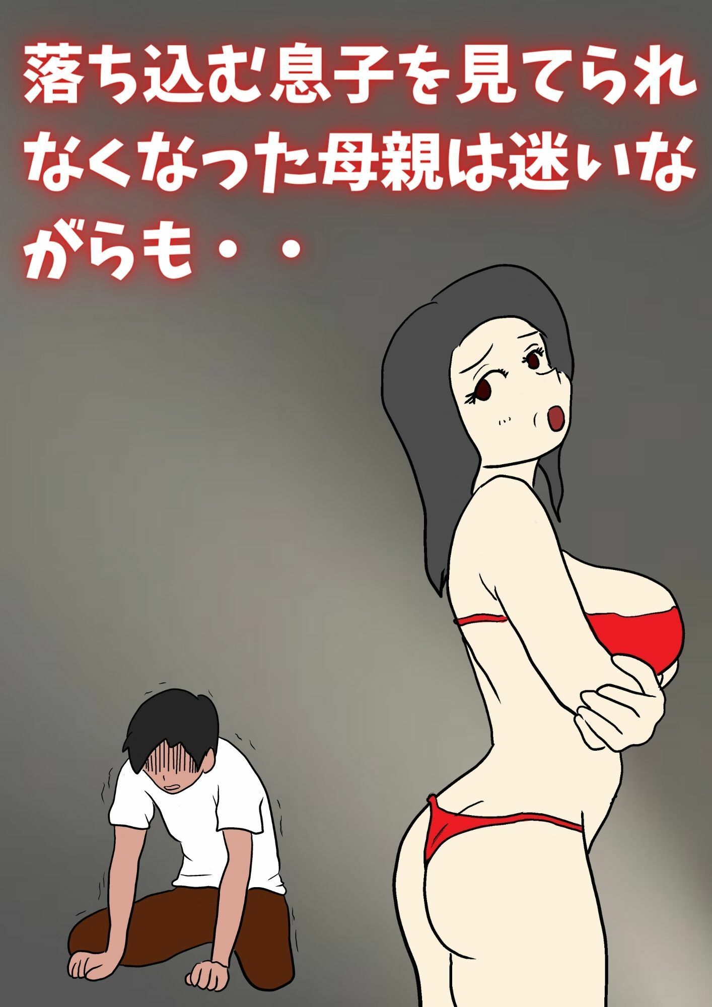 サンプル画像2:閉経してると思ってた母親と生交尾したら孕んでしまった話(母子相姦の記録) [d_232454]