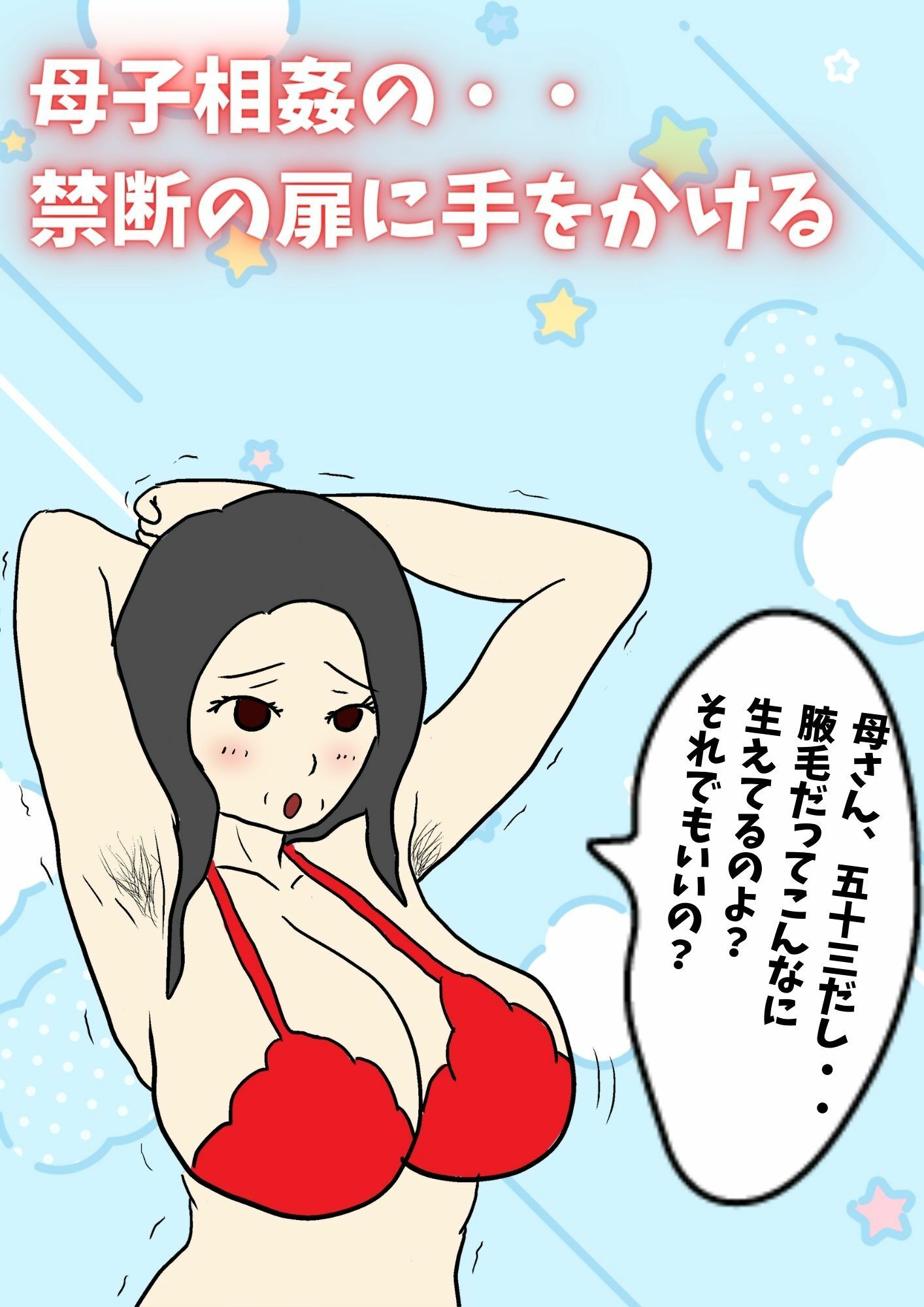 サンプル画像3:閉経してると思ってた母親と生交尾したら孕んでしまった話(母子相姦の記録) [d_232454]