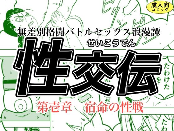 【無料】性交伝 第壱話〜宿命の性戦〜