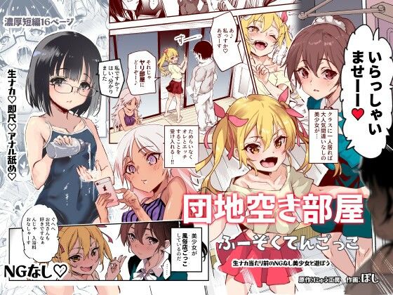 団地空き部屋ふーぞくてんごっこEX〜生ナカ当たり前のNGなし美少女と遊ぼう〜 | エロリンク・同人データベース