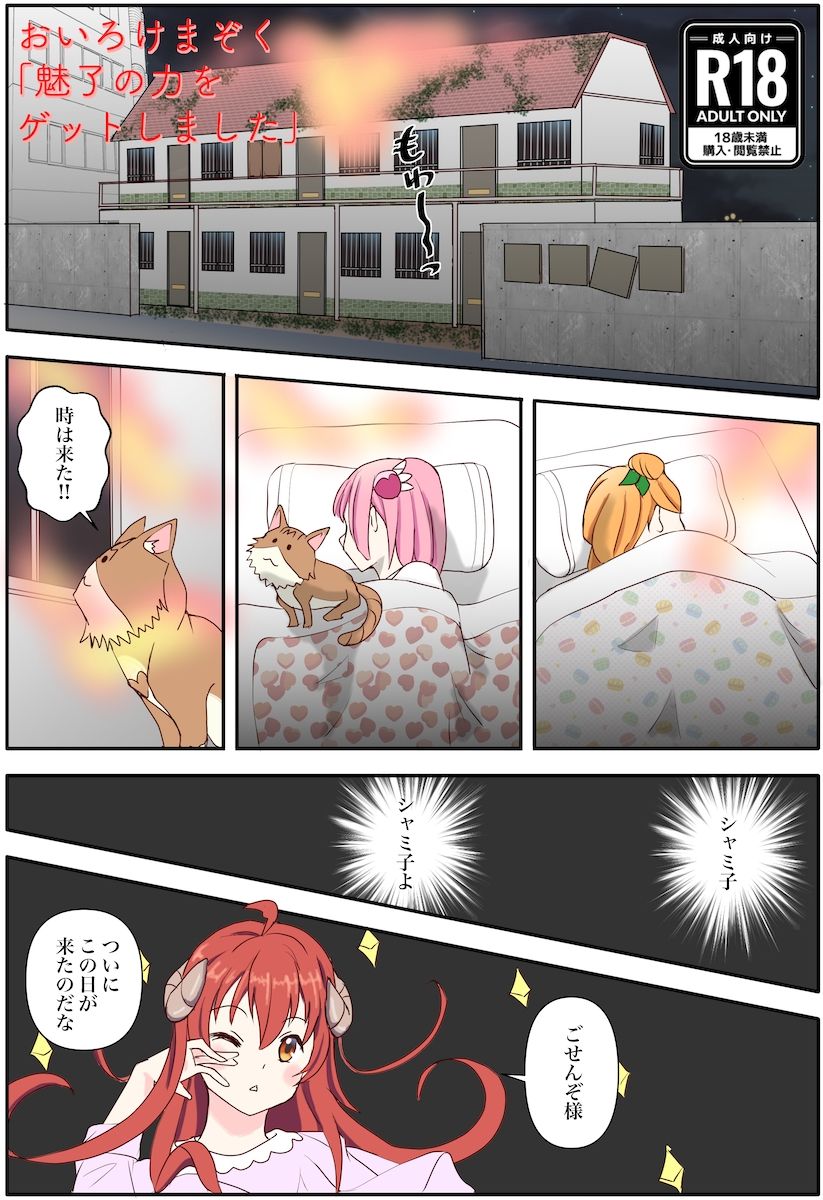 サンプル画像1:おいろけまぞく「魅了の力をゲットしました」(松岡甲子（こうこ）) [d_232568]