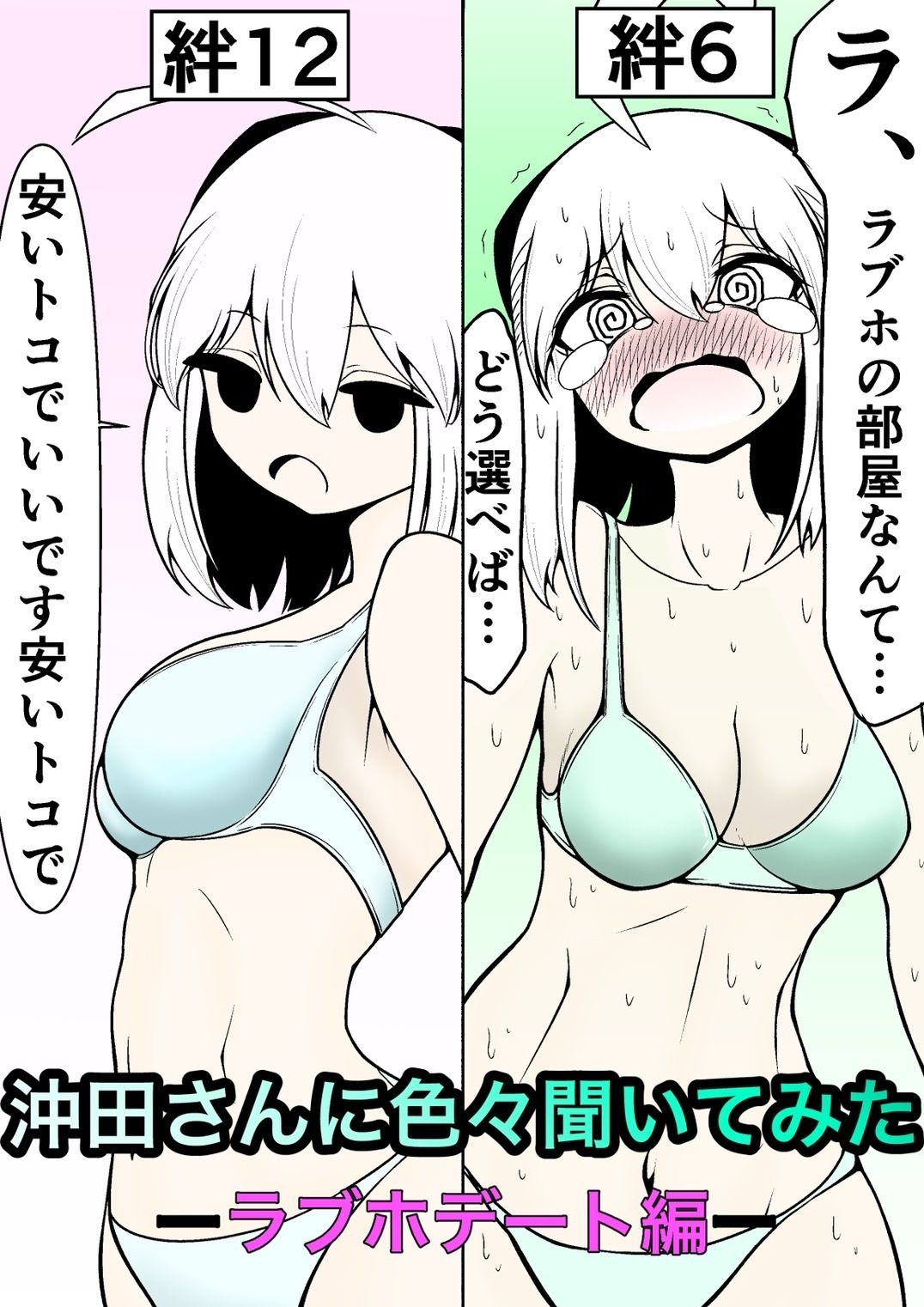 サンプル画像1:沖田さんに色々聞いてみた ─ラブホデート編─(Rの脳内) [d_232667]