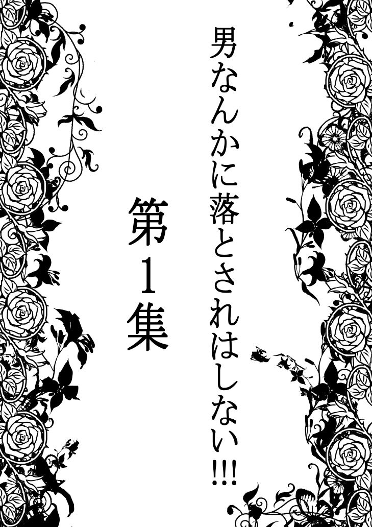 男なんかに落とされはしない！！！ 第1集