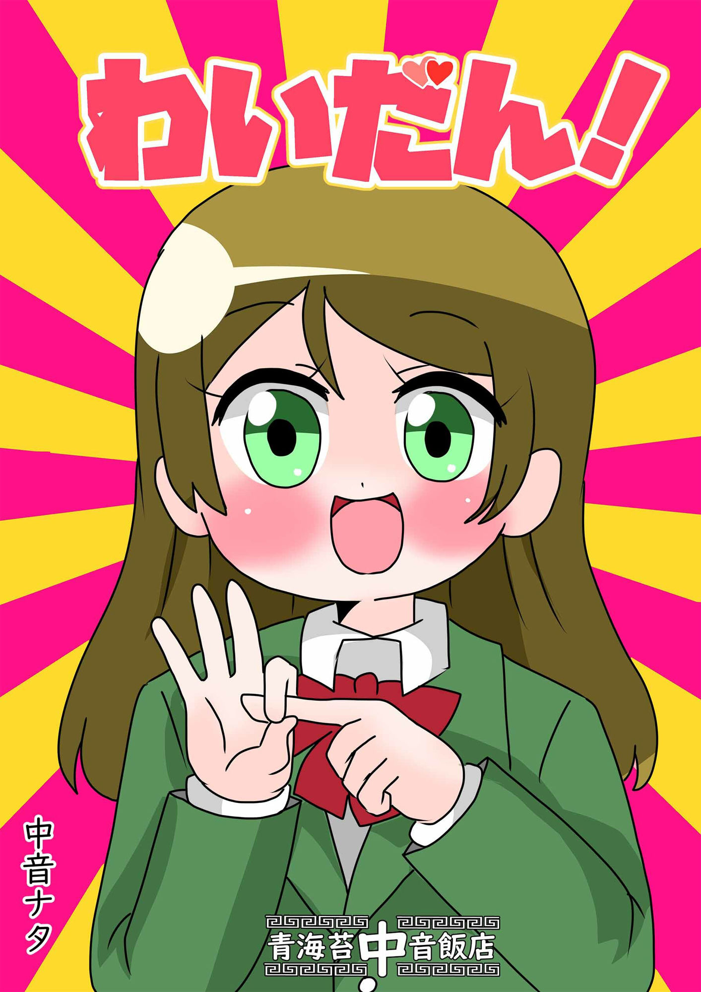 サンプル画像1:わいだん！(青海苔中音飯店) [d_232759]