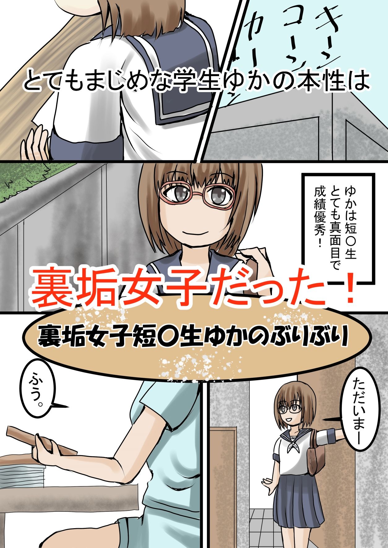 サンプル画像1:裏垢女子短〇生ゆかのぶりぶり(カルシウム★パーラー) [d_232849]