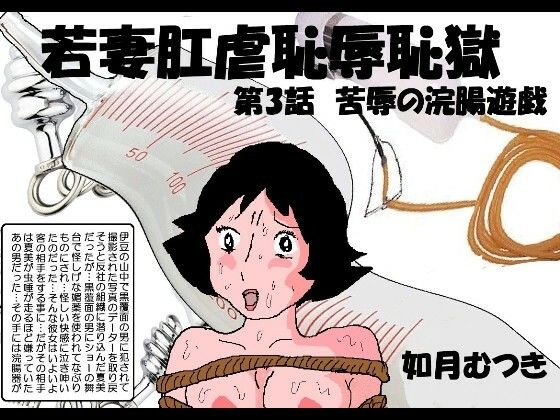 若妻肛虐恥辱痴獄3「屈辱の浣腸遊戯」 | エロリンク・同人データベース