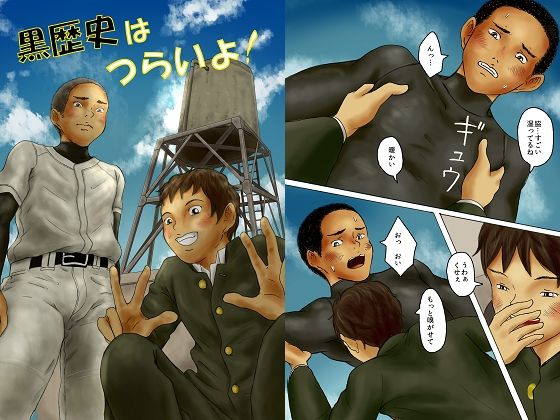 黒歴史はつらいよ！