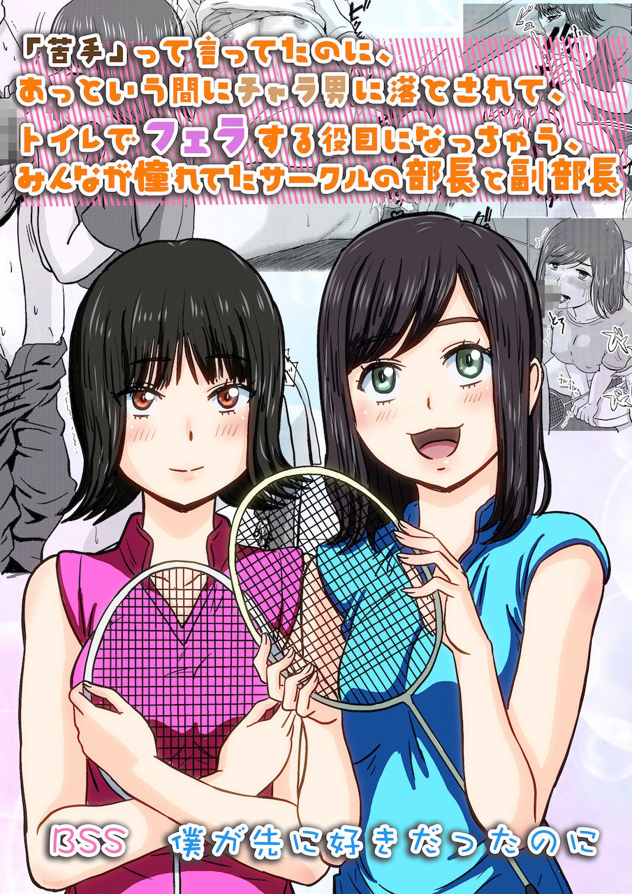 サンプル画像1:「苦手」って言ってたのに、あっという間にチャラ男に落とされて、トイレでフェラする役目にされちゃった、みんなが憧れてたサークルの部長と副部長 ｜ BSS 僕が先に好きだったのに(BSS 僕が先に好きだったのに… 普及委員会) [d_232884]