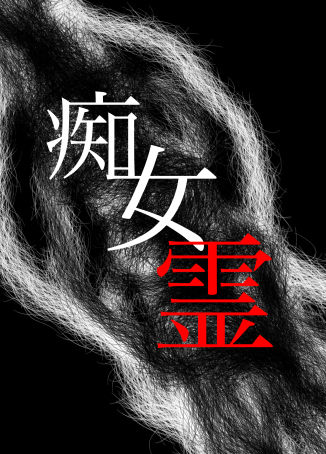 サンプル画像1:痴女霊(小説モーメント) [d_232922]