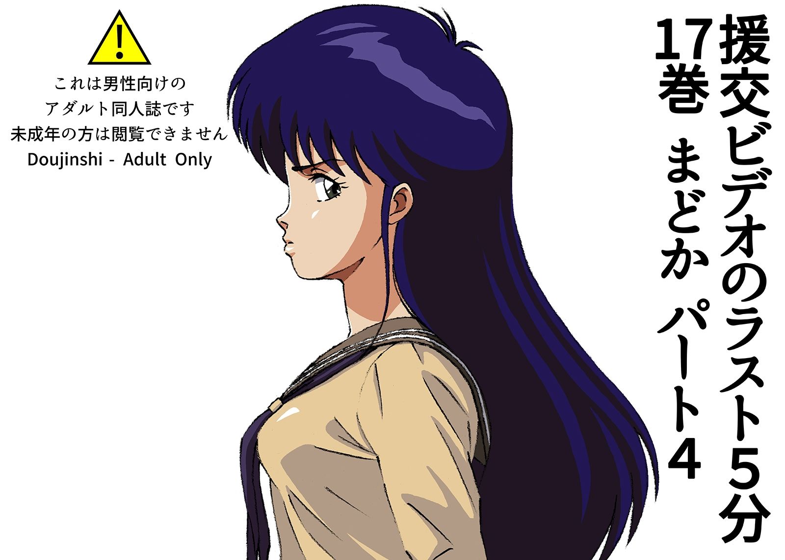 サンプル画像1:援交ビデオのラスト5分 17巻 まどか パート4(ぴつが堂) [d_232981]