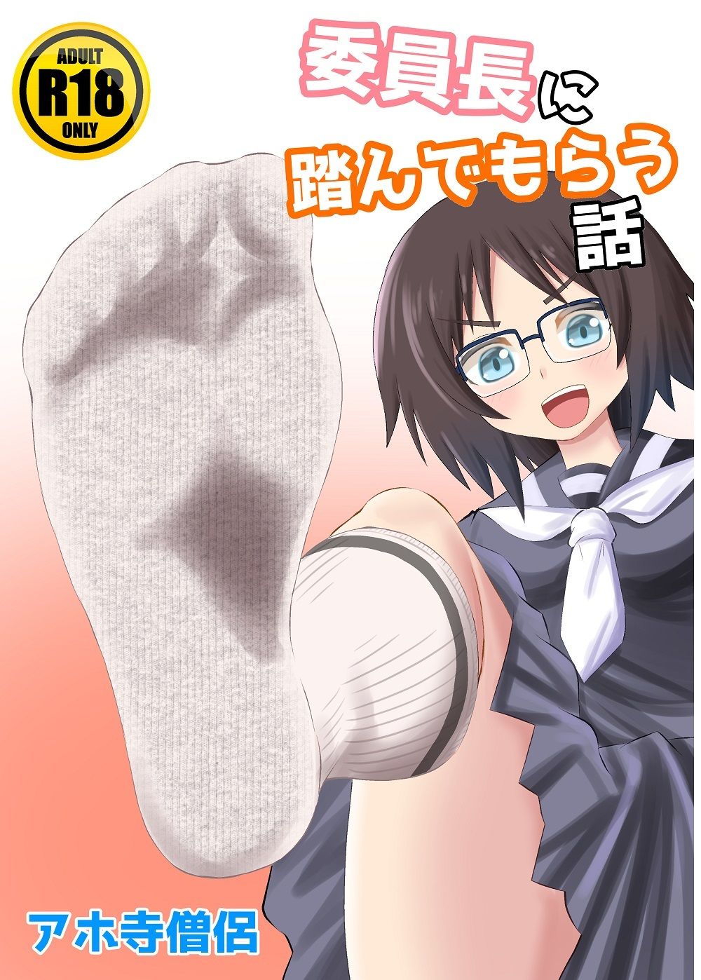 サンプル画像1:委員長に踏んでもらう話(アホ寺僧侶) [d_233045]