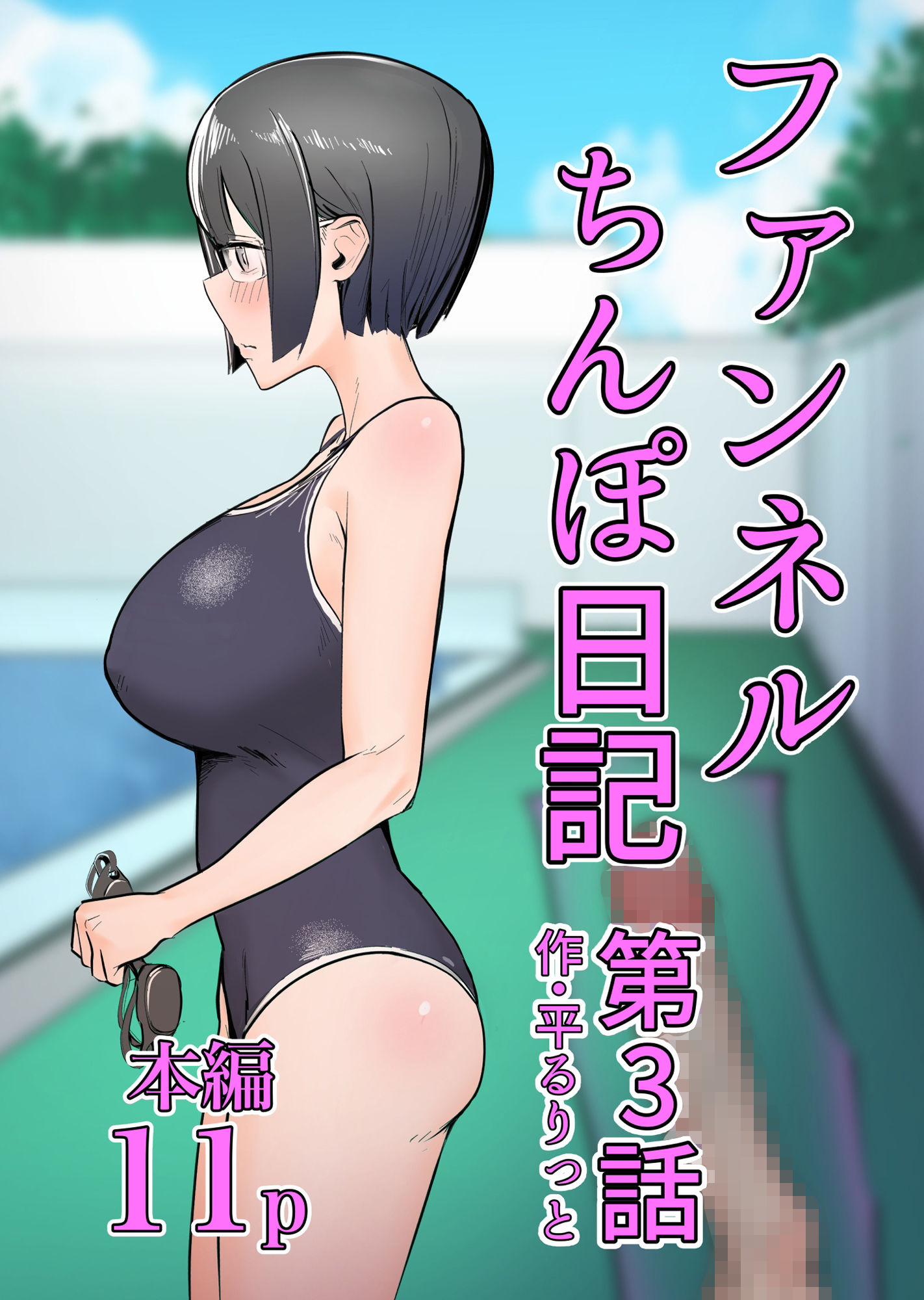サンプル画像1:ファンネルちんぽ日記第3話(フラットルリット) [d_233056]