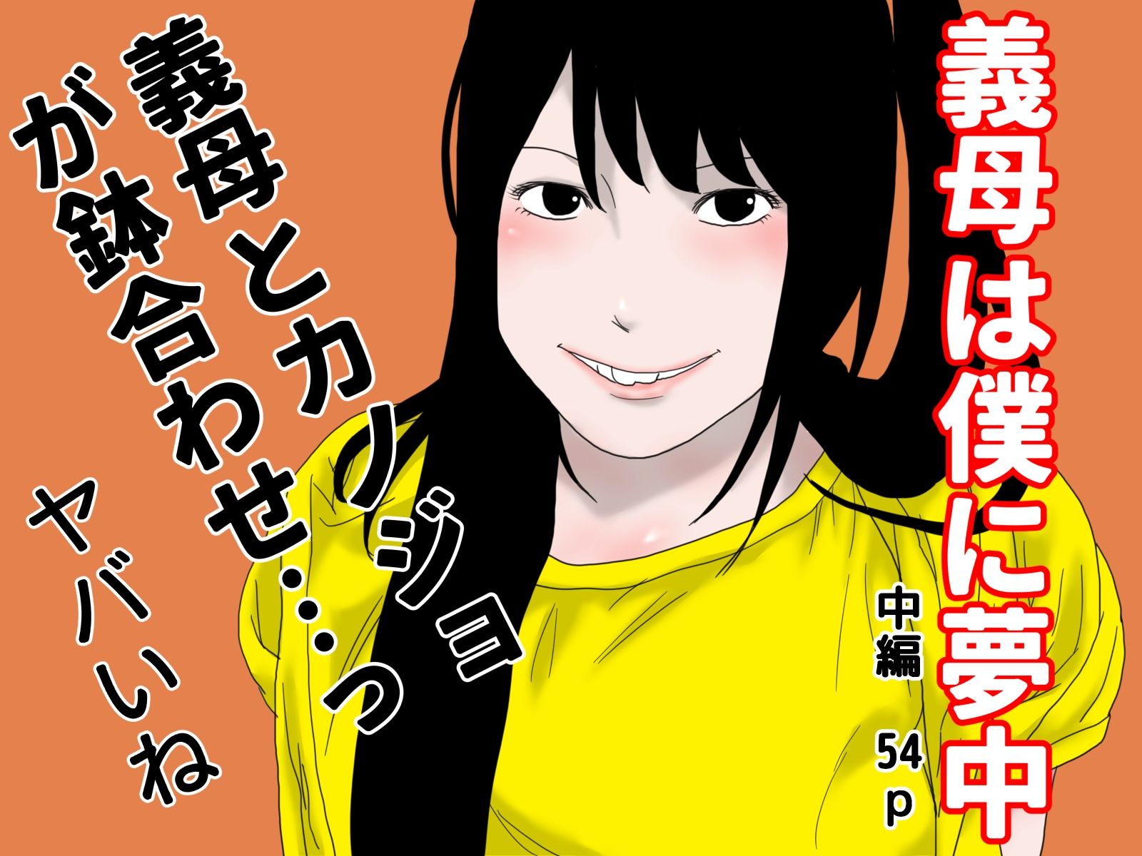 サンプル画像2:義母は僕に夢中 完全版(干し椎茸) [d_233102]